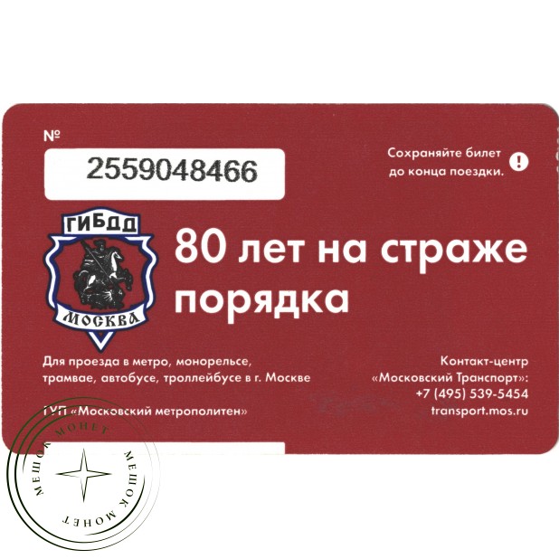 Билет метро 2016 В честь 80-летия ГИБДД Москвы