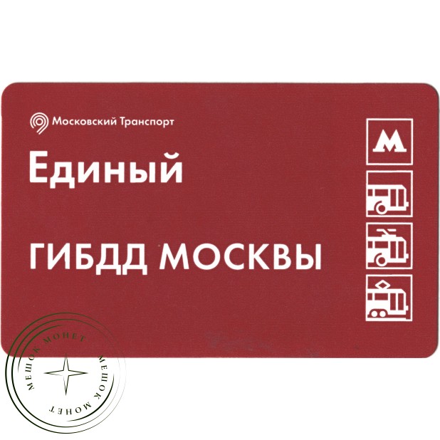 Билет метро 2016 В честь 80-летия ГИБДД Москвы