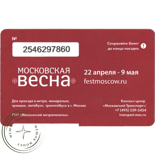 Билет метро 2016 Фестиваль «Московская весна» — 937035771