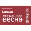 Билет метро 2016 Фестиваль «Московская весна»
