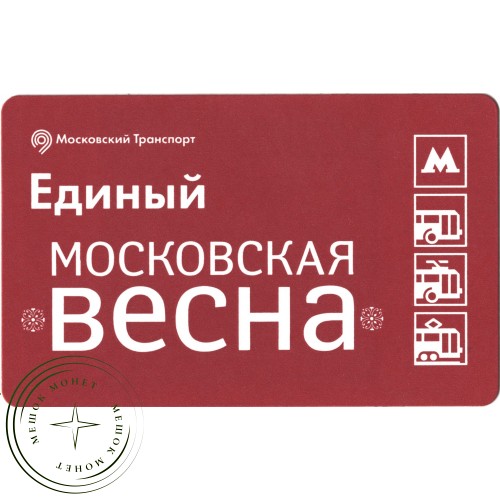 Билет метро 2016 Фестиваль «Московская весна» — 937035771