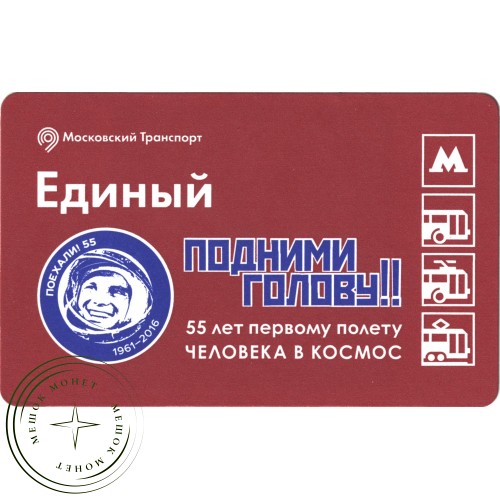 Билет метро 2016 День космонавтики — «55 лет первому полету ЧЕЛОВЕКА В КОСМОС» — 937035772