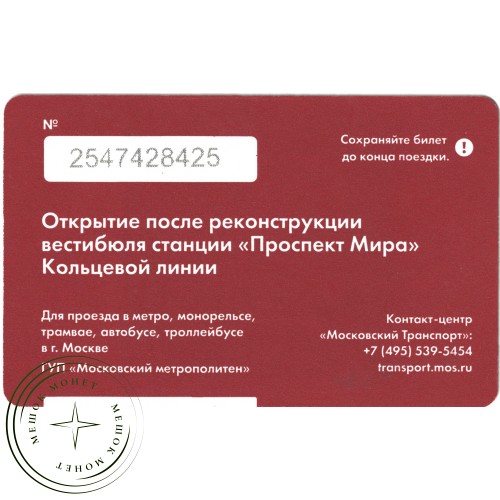 Билет метро 2016 К открытию вестибюля станции «Проспект Мира» — 937035773