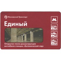 Билет метро 2015 К открытию вестибюля станции «Ботанический сад»