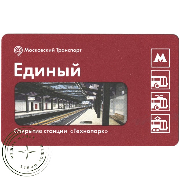 Билет метро 2015 К открытию станции «Технопарк»