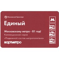 Билет метро 2016 81-я годовщина Московского метрополитена - Билет шестой — Вагон «Яуза»
