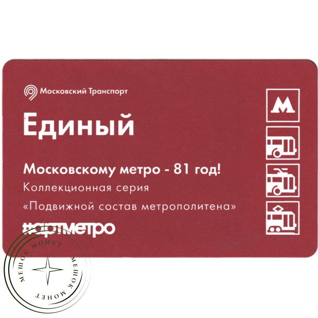 Билет метро 2016 81-я годовщина Московского метрополитена - Билет шестой — Вагон «Яуза»