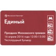 Билет метро 2016 Праздник Московского трамвая - Билет пятый — Трамвай РВЗ-6