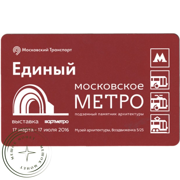 Билет метро 2016 «Московское метро — подземный памятник архитектуры»