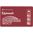 Билет метро 2016 Строительство Крымского моста - Билет 4 — Андрей Варзарев