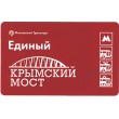 Билет метро 2016 Строительство Крымского моста - Билет 5 — Василий Кошин