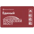 Билет метро 2016 Строительство Крымского моста - Билет 11 — Николай Ерёмин