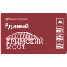 Билет метро 2016 Строительство Крымского моста - Билет 11 — Николай Ерёмин