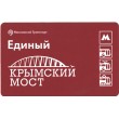 Билет метро 2016 Строительство Крымского моста - Билет 9 — Андрей Шастин