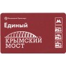 Билет метро 2016 Строительство Крымского моста - Билет 9 — Андрей Шастин