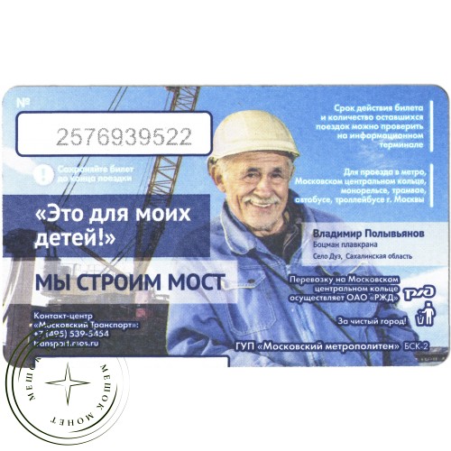 Билет метро 2016 Строительство Крымского моста - Билет 1 — Владимир Полывьянов — 937035783