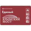 Билет метро 2016 Строительство Крымского моста - Билет 1 — Владимир Полывьянов