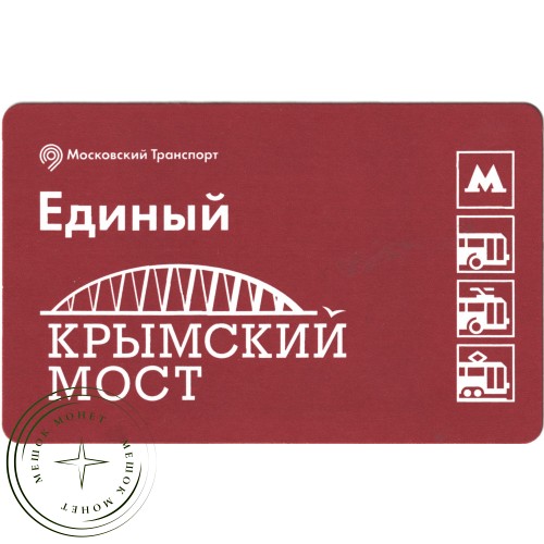 Билет метро 2016 Строительство Крымского моста - Билет 1 — Владимир Полывьянов — 937035783