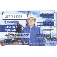 Билет метро 2016 Строительство Крымского моста - Билет 3 — Станислав Назаров