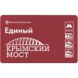 Билет метро 2016 Строительство Крымского моста - Билет 3 — Станислав Назаров
