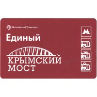 Билет метро 2016 Строительство Крымского моста - Билет 3 — Станислав Назаров