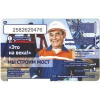 Билет метро 2016 Строительство Крымского моста - Билет 6 — Марат Исмагилов