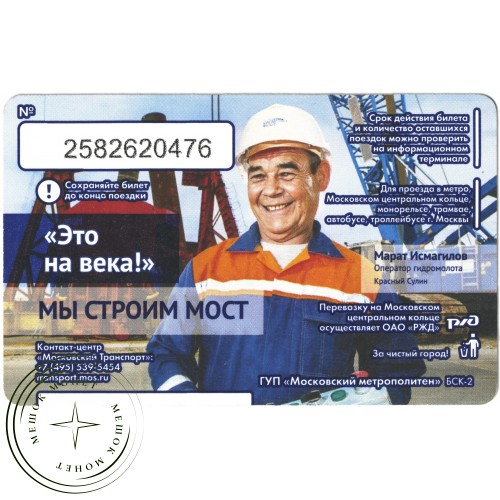 Билет метро 2016 Строительство Крымского моста - Билет 6 — Марат Исмагилов — 937035785