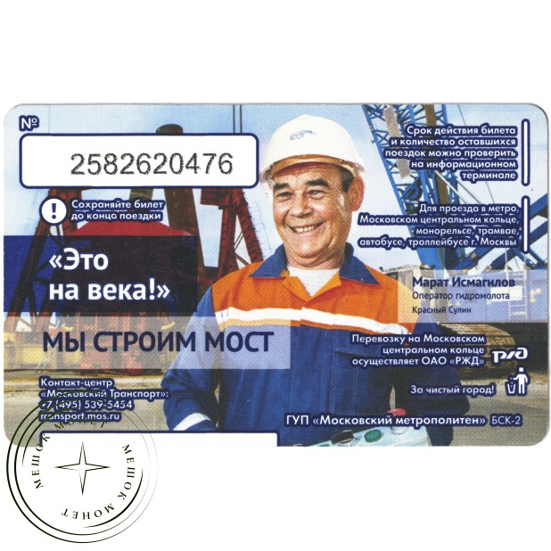 Билет метро 2016 Строительство Крымского моста - Билет 6 — Марат Исмагилов
