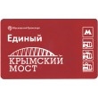 Билет метро 2016 Строительство Крымского моста - Билет 6 — Марат Исмагилов