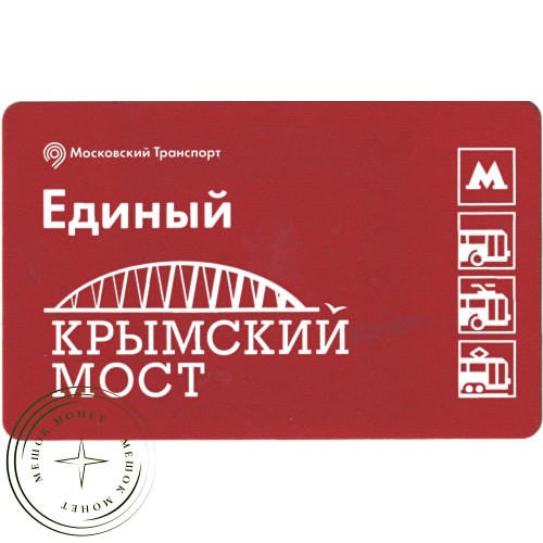 Билет метро 2016 Строительство Крымского моста - Билет 6 — Марат Исмагилов — 937035785