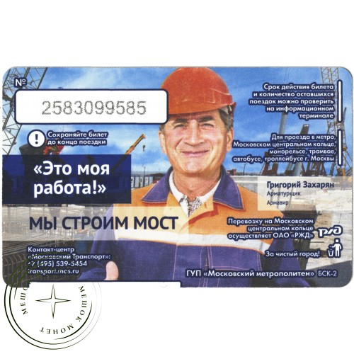 Билет метро 2016 Строительство Крымского моста - Билет 7 — Григорий Захарян — 937035786