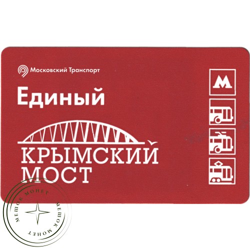 Билет метро 2016 Строительство Крымского моста - Билет 7 — Григорий Захарян — 937035786