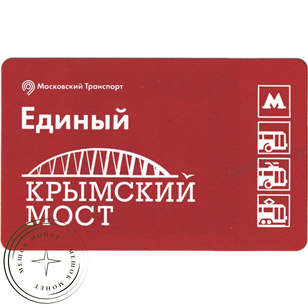 Билет метро 2016 Строительство Крымского моста - Билет 7 — Григорий Захарян