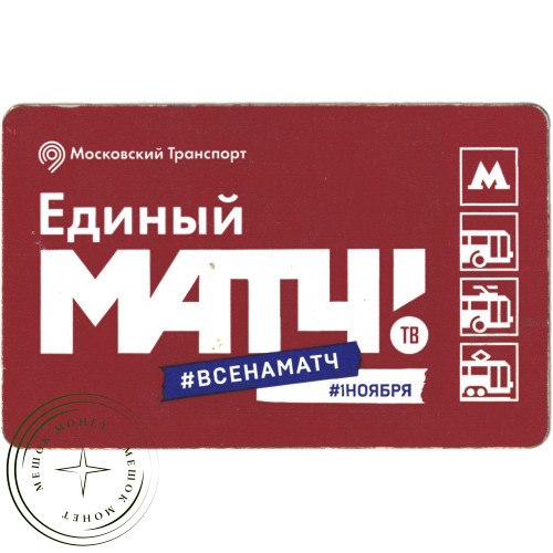 Билет метро 2015 Телеканал Матч ТВ - Билет 2 Александр Кержаков — 937035789