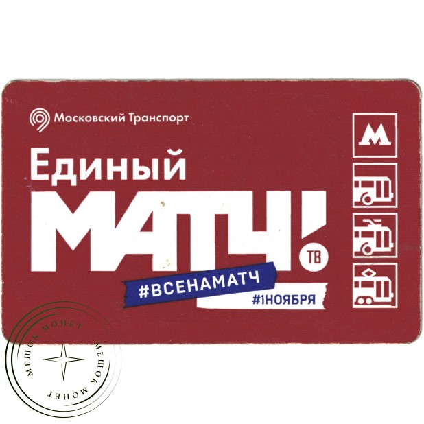Билет метро 2015 Телеканал Матч ТВ - Билет 2 Александр Кержаков
