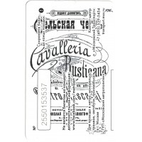 Билет метро 2016  Ночной оперный концерт «Сельская честь» на станции «Кропоткинская» в ночь с 13 на 14 мая 2016 года