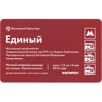 Билет метро 2016  Ночной оперный концерт «Сельская честь» на станции «Кропоткинская» в ночь с 13 на 14 мая 2016 года