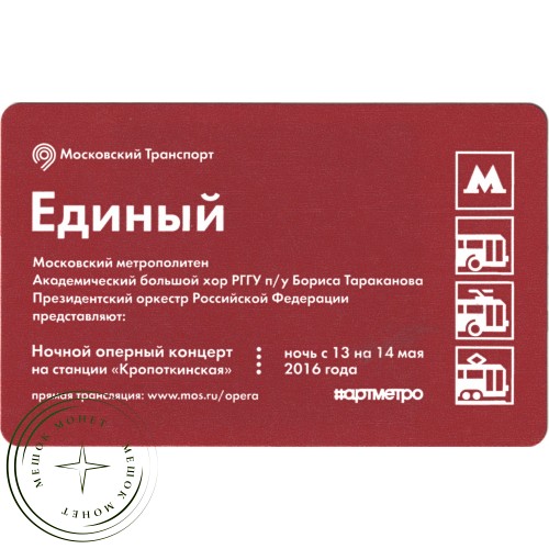 Билет метро 2016  Ночной оперный концерт «Сельская честь» на станции «Кропоткинская» в ночь с 13 на 14 мая 2016 года — 937035792