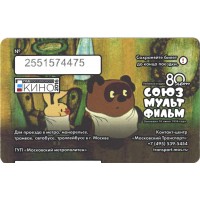 Билет метро 2016 К 80-летию студии «Союзмультфильм» - Билет первый — Винни Пух