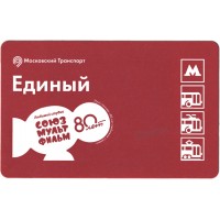 Билет метро 2016 К 80-летию студии «Союзмультфильм» - Билет первый — Винни Пух