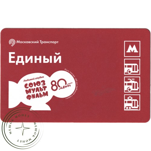 Билет метро 2016 К 80-летию студии «Союзмультфильм» - Билет первый — Винни Пух — 937035795