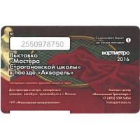 Билет метро 2016 Запуск поезда «Акварель» с новой экспозицией «Мастера Строгановской школы» МГХП академии им. С.Г. Строганова