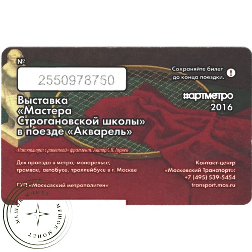 Билет метро 2016 Запуск поезда «Акварель» с новой экспозицией «Мастера Строгановской школы» МГХП академии им. С.Г. Строганова — 937035799