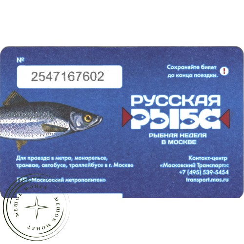 Билет метро 2016 Фестиваль «Русская рыба» — 937035802