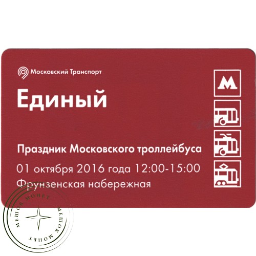 Билет метро 2016 праздник Московского троллейбуса - Билет первый — троллейбус МТБЭС — 937035803