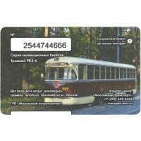 Билет метро 2016 праздник Московского трамвая - Билет шестой — Трамвай МТВ-82