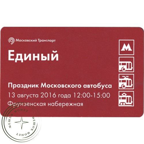 Билет метро 2016 праздник Московского автобуса - Билет третий — ЗиС-8 — 937035811