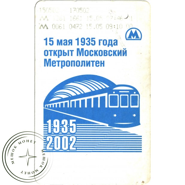 Билет метро 2002 MGN-2-10.3 - «2 поездки»​ 10 рублей (лого 2) синяя полоса
