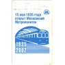 Билет метро 2002 MGN-2-10.3 - «2 поездки»​ 10 рублей (лого 2) синяя полоса