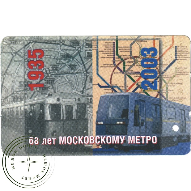 Билет метро 2003 к 68-ой годовщине со дня запуска первой линии Московского метрополитена